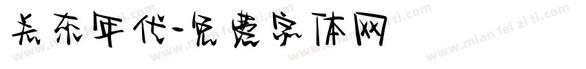 关东年代字体转换