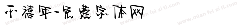 千禧年字体转换