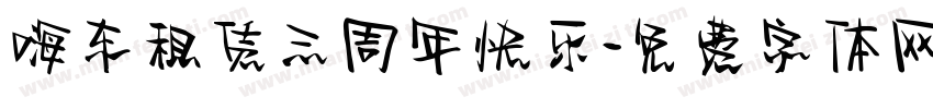 嗨车租赁三周年快乐字体转换