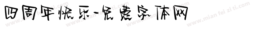 四周年快乐字体转换