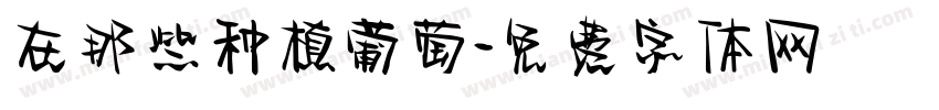 在那些种植葡萄字体转换