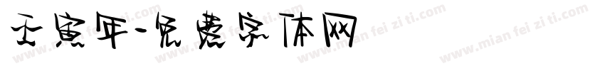 壬寅年字体转换