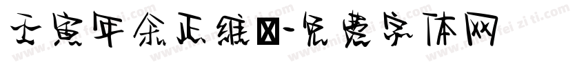 壬寅年余正维畫字体转换