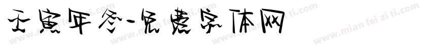 壬寅年冬字体转换