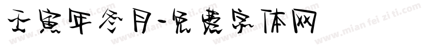 壬寅年冬月字体转换