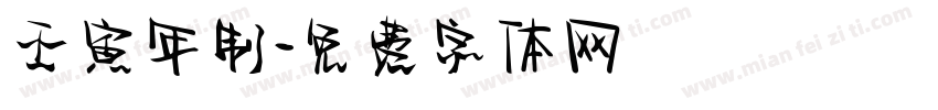壬寅年制字体转换
