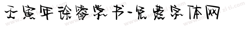 壬寅年徐睿学书字体转换