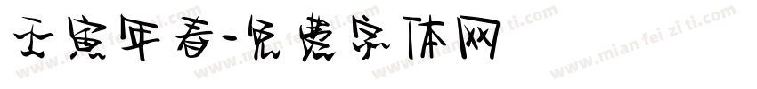 壬寅年春字体转换