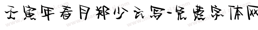 壬寅年春月郑少云写字体转换
