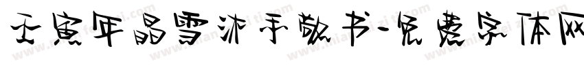 壬寅年晶雪沐手敬书字体转换