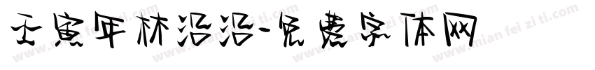 壬寅年林沿沿字体转换