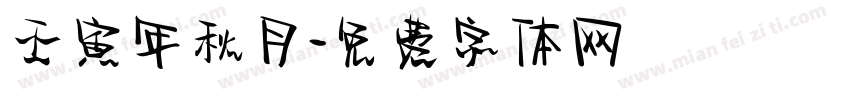 壬寅年秋月字体转换