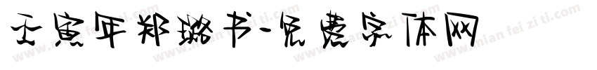 壬寅年郑璐书字体转换