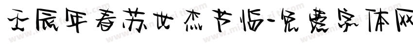 壬辰年春苏世杰节临字体转换