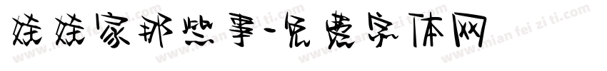 娃娃家那些事字体转换