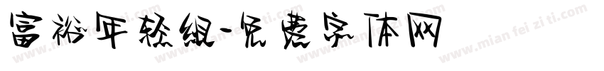 富裕年轻组字体转换