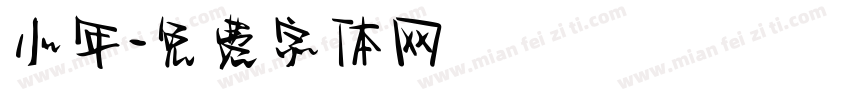 小年字体转换