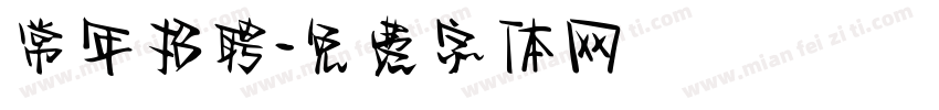 常年招聘字体转换