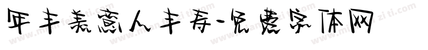 年丰美意人丰寿字体转换