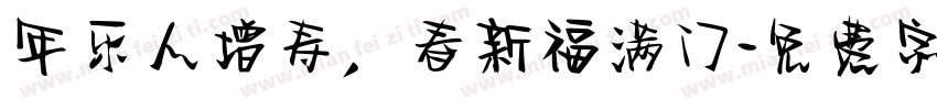 年乐人增寿，春新福满门字体转换
