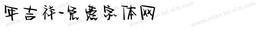 年吉祥字体转换