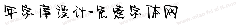 年字库设计字体转换