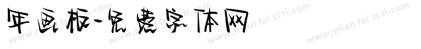 年画板字体转换