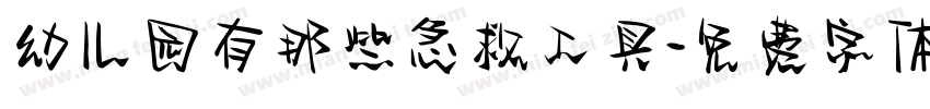 幼儿园有那些急救工具字体转换