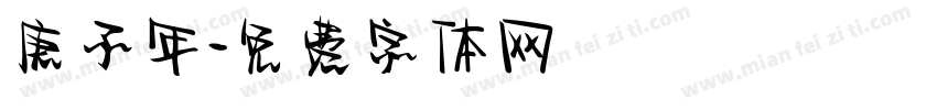 庚子年字体转换