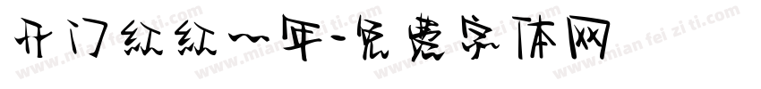开门红红一年字体转换