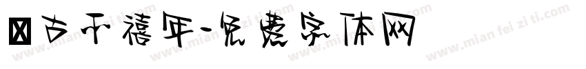 復古千禧年字体转换
