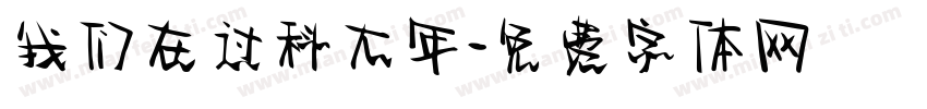 我们在过科大年字体转换