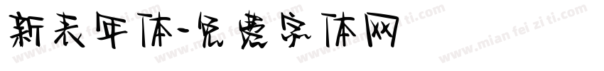 新表年体字体转换
