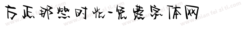 方正那些时光字体转换