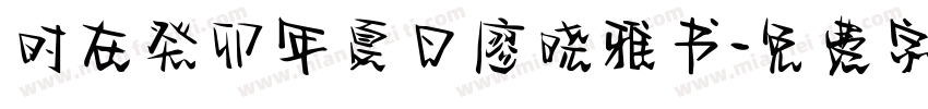 时在癸卯年夏日廖晓雅书字体转换