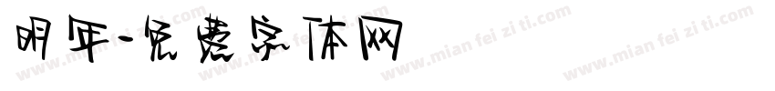 明年字体转换