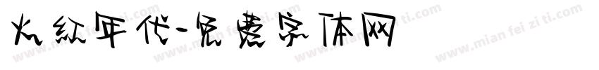 火红年代字体转换