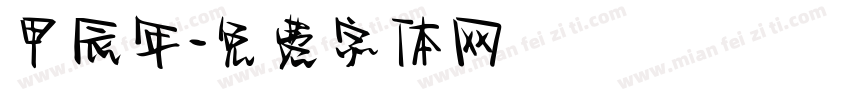 甲辰年字体转换