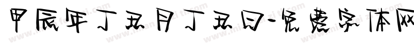 甲辰年丁丑月丁丑曰字体转换