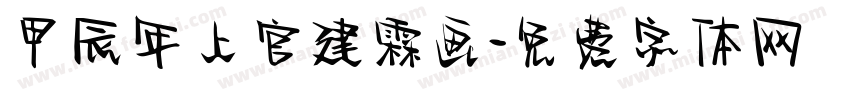 甲辰年上官建霖画字体转换