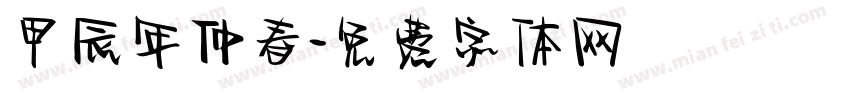 甲辰年仲春字体转换