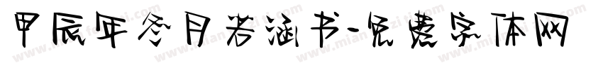甲辰年冬月若涵书字体转换