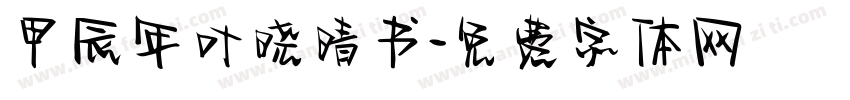 甲辰年叶晓晴书字体转换