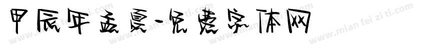 甲辰年孟夏字体转换
