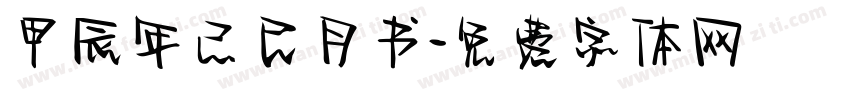 甲辰年己巳月书字体转换