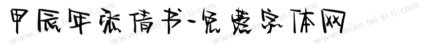 甲辰年张倩书字体转换
