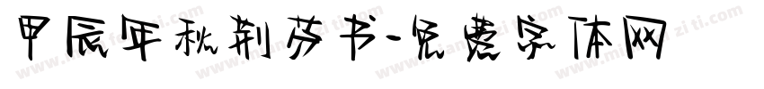 甲辰年秋荆芬书字体转换