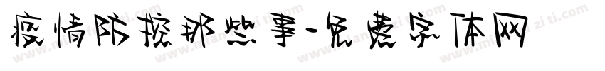 疫情防控那些事字体转换