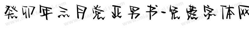 癸卯年三月党亚男书字体转换