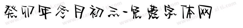 癸卯年冬月初三字体转换